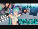 【MMD】大人みく・躍らせてみた【うまぴょい伝説】