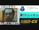 [実況]  ゲームセンターCXで放送されたゲームに挑戦してみた。（第11シーズン）後編