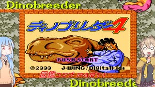 【ディノブリーダー4】春日部つむぎはブリーダーになる4　葵ちゃんもいるよ　Part1【VoiceRoid実況】【レトロゲーム実況】