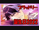 【まほやく】ブラッドリーBD2022召喚【ガチャ記録】