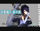 【MMD】音霊魂子・新衣装・踊らせてみた【BEAT EATER】