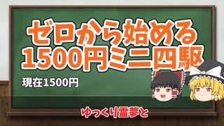 【ゆっくり実況】ゼロから始める1500円ミニ四駆　シーズン2第1回（現在1500円）