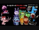 【クトゥルフ神話TRPG】カーセンデーのブラックカーニバル13：最後の遺言【中国卓】