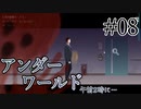 【02:00アンダーワールド】午前二時、煙とともにPart08