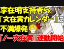 【韓国】李在明代表の支持者ら､｢李在明代表の支持者ら､｢文在寅カレンダー｣に不満爆発｡｢ノー文在寅｣運動開始!【時事ニュース解説】