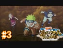 NARUTO愛が再燃した人によるナルティメットストームトリロジー＃3