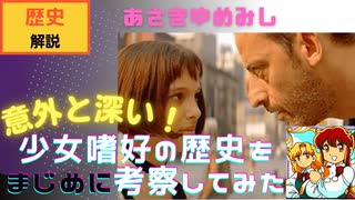 【歴史解説】ロリコン（少女嗜好）を様々な角度でをまじめに考察してみた