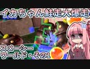 【Splatoon3】ボイロでスプラ3を実況プレイ！ビッグラン1【スプラトゥーン3】
