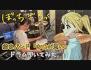 【drums】ぼっち・ざ・ろっく！ ED3「結束バンド／なにが悪い」叩いてみた
