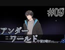 【02:00アンダーワールド】午前二時、煙とともにPart09