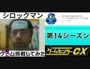 [実況]  ゲームセンターCXで放送されたゲームに挑戦してみた。（第14シーズン）
