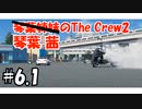 琴葉姉妹のThe Crew 2 #6.1 ～しょーもない検証編～ (The Crew 2 / A.I.voice)