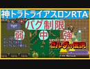 ゼルダの伝説:神々のトライフォース オールダンジョンズ トライアスロンRTA 3時間36分43秒
