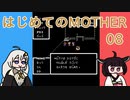 はじめてのMOTHER 08【VOICEROID実況】