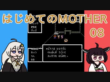 はじめてのMOTHER 08【VOICEROID実況】