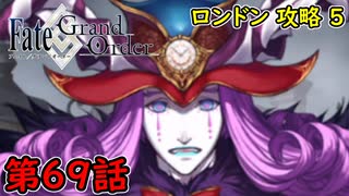 【FGO】フェイト ソシャゲ！第69話 ロンドン 攻略 5！