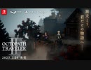 【第3弾PV】『OCTOPATH TRAVELER II   オクトパストラベラーⅡ』3rdトレーラー：盗賊＆神官編