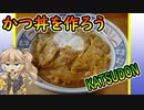 かつ丼を作ろう！