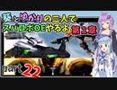 【スパロボOE】葵とゆかりの二人でスパロボOEやるよ part２２〈第1章〉【A.I.VOICE実況】