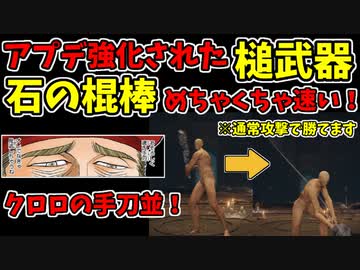【エルデンリング】アプデ強化された石の棍棒のR1が速すぎてヤバい！【ELDENRING】闘技場