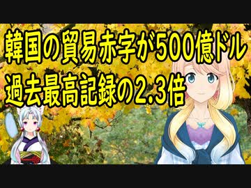 韓国の貿易赤字が500億ドルを超える可能性が浮上。過去最高赤字の2.3倍に。【世界の〇〇にゅーす】