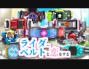 ライダーベルトと恋愛する乙女ゲーのPV
