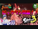 【スプラトゥーン3】イカしたイカになりたイカ　＃11【ゆっくり実況】