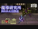 【ピクセルリマスターFF6】ぽんこつヒカセンが愛することを知る実況 Part.18【実況】