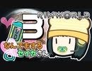 【Rimworld Biotech】なんでもするセイカさんB #3【VOICEROID】