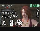 第36話【ウィッチャー3 ワイルドハント】ノヴィグラドで人助け!!「サイドクエスト」【お奉行】