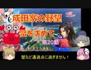 ＜信長の野望・新生＞こころのほのぼの友情記　第20話（上級成田家、1584年）