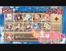 うぷ主は美少年になるようです モンスター娘TD 223話 イベントクエスト「インモラル・スターライト」EX1