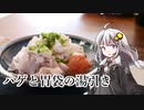 第554位：釣れなくても料理！カワハギの薄皮とクログチのモツの湯引き！【VOICEROIDキッチン】