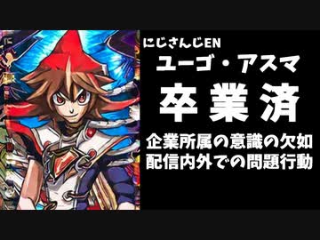 【速報】にじさんじＥＮユーゴ、内外の問題ですでに卒業していた