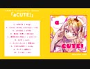 可愛い曲コンピ「aCUTE!」XFD
