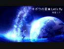 キボウの星★Let's fly / 初音ミク【オリジナル曲】