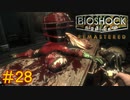 【BIOSHOCK Remastered】バイオをやりたがっている友人と実況プレイ part28