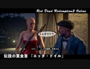 Red Dead Redemption 2 レッド・デッド・リデンプション 2 伝説の賞金首 エッタ・ドイルを久々に捕まえてみた