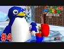 【実況】3Dマリオの原点『スーパーマリオ64』part4