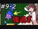 【VOICEROID実況】きりたんとロックマンメーカーpart9-2(終)【MegaMan Maker】