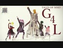 【テイルズオブMMD】ヴァンと六神将でG4L【TOA17周年】