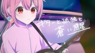 【ぼっち・ざ・ろっく！】ギターと孤独と蒼い惑星 歌ってみた/壱春