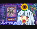 【遊戯王マスターデュエル】パクパク捕食決闘者・葵ちゃん【VOICEROID実況】