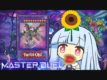 【遊戯王マスターデュエル】パクパク捕食決闘者・葵ちゃん【VOICEROID実況】