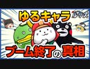 【ゆるキャラ】グランプリ終了？！ブーム終焉の理由【ゆっくり解説】