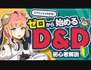 【D&D5e】ゼロから始めるD&D初心者解説講座！【ゆっくり解説】