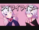 アイマイマイナー/ 可不、星界