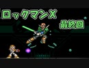 【ゆっくり実況】 設定を楽しむロックマンX　最終回