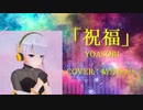 【結月ゆかり】祝福(TV Size)【CeVIO AI】【カバー】