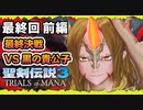 【聖剣伝説3ToM】 最終回前編 マナの剣、マナの女神、マナの物語 【実況プレイ】